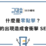 什麼是零點擊？AI search的出現造成會衝擊SEO戰場嗎？