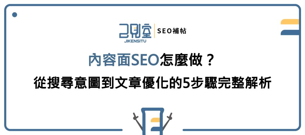 內容面 SEO 搜尋意圖、文章架構與內容優化示意圖