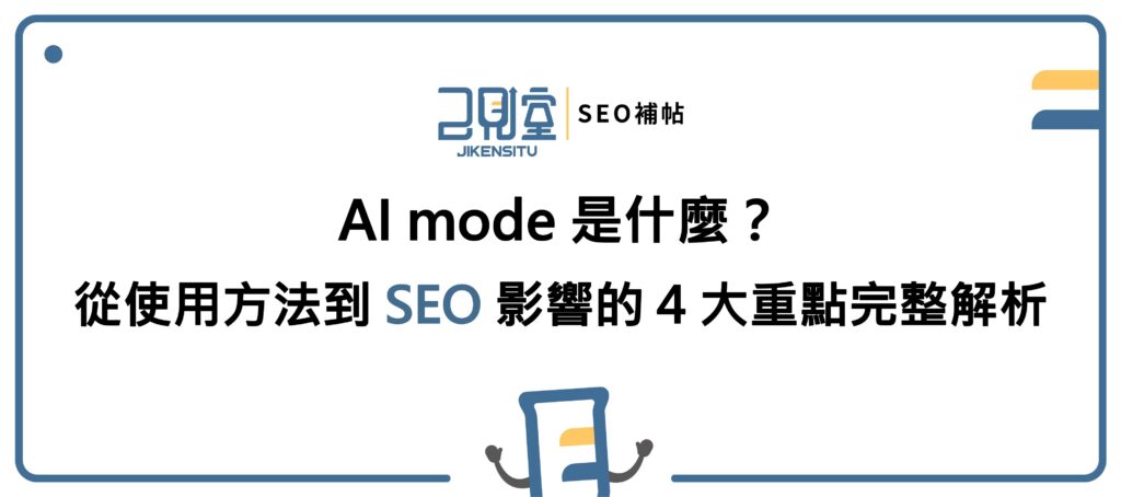 AI mode 是什麼？從使用方法到 SEO 影響的 4 大重點完整解析