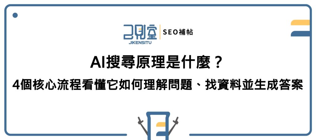 AI搜尋原理是什麼?4個核心流程看懂它如何理解問題、找資料並生成答案