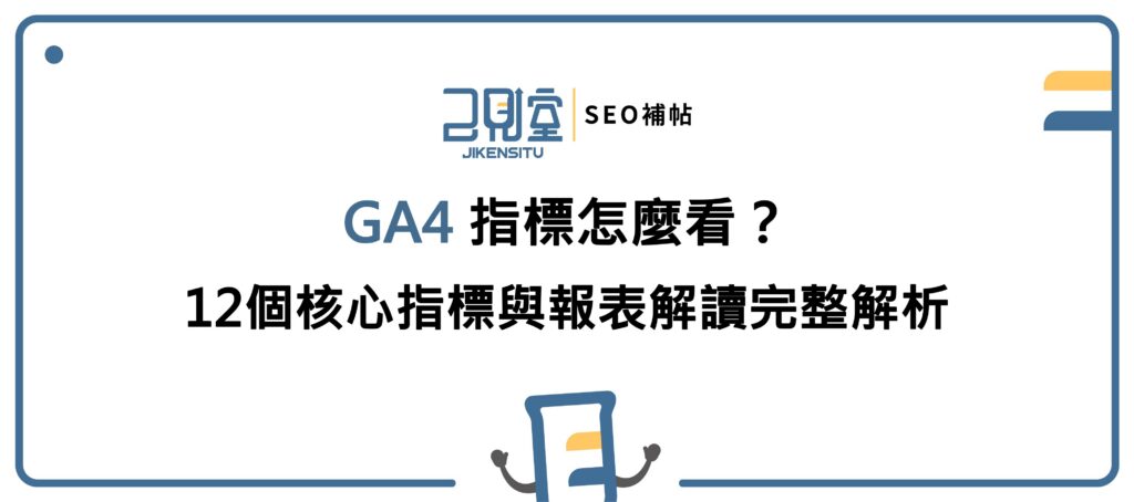 GA4 指標怎麼看?12個核心指標與報表解讀完整解析