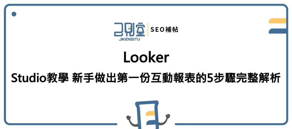 Looker Studio教學 新手做出第一份互動報表的5步驟完整解析