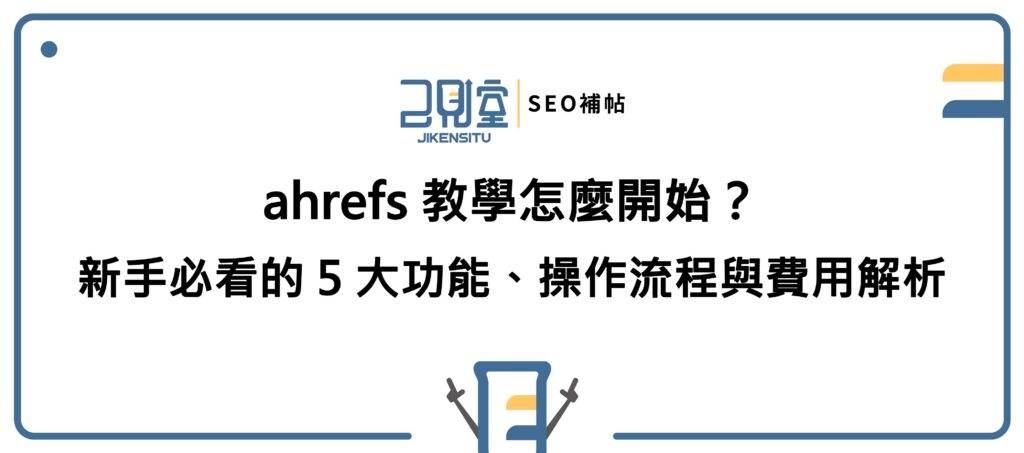 ahrefs 教學怎麼開始?新手必看的 5 大功能、操作流程與費用解析