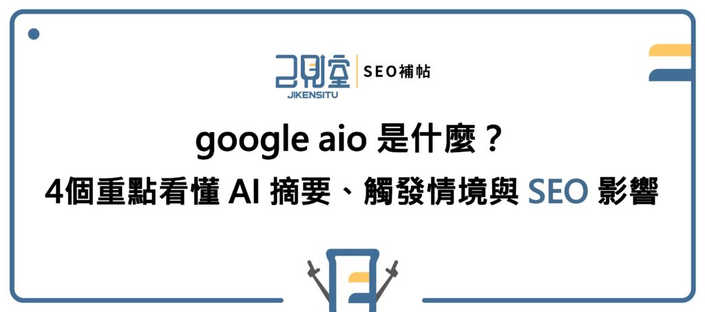 google aio 是什麼？4個重點看懂 AI 摘要、觸發情境與 SEO 影響