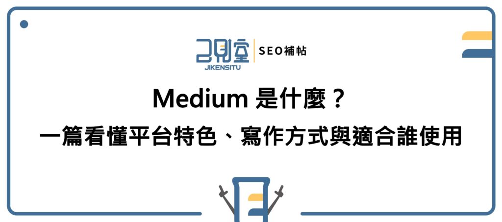 Medium 是什麼?一篇看懂平台特色、寫作方式與適合誰使用