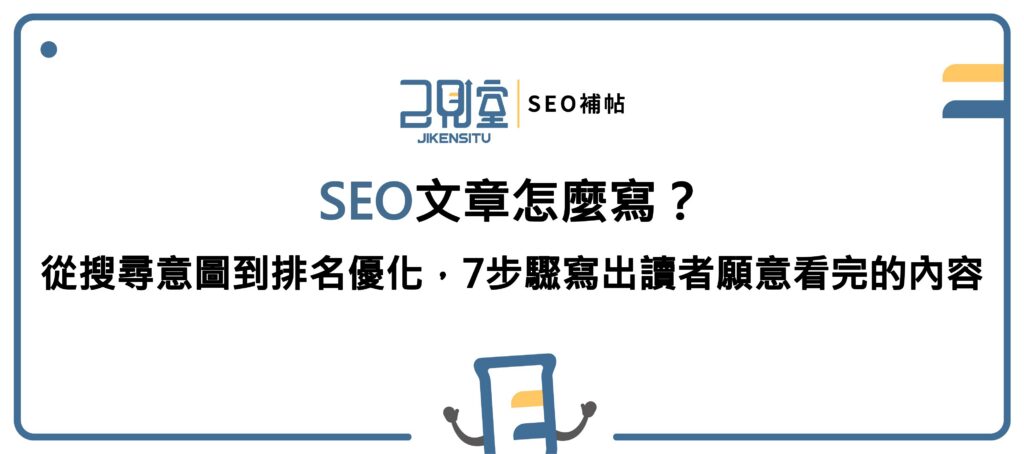 SEO文章怎麼寫?從搜尋意圖到排名優化,7步驟寫出讀者願意看完的內容