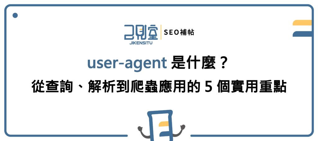 user-agent 是什麼？從查詢、解析到爬蟲應用的 5 個實用重點