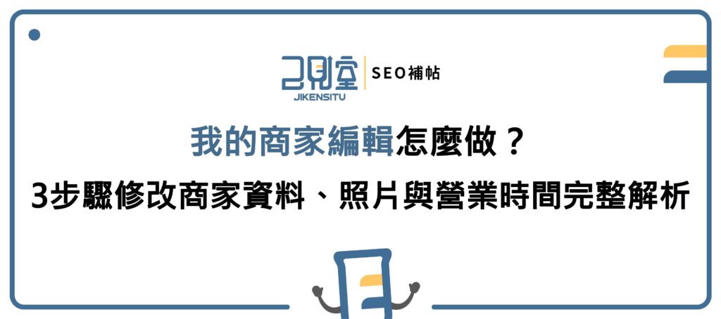 我的商家編輯怎麼做?3步驟修改商家資料、照片與營業時間完整解析