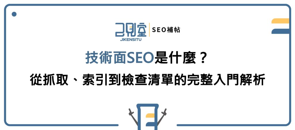 技術面SEO是什麼?從抓取、索引到檢查清單的完整入門解析