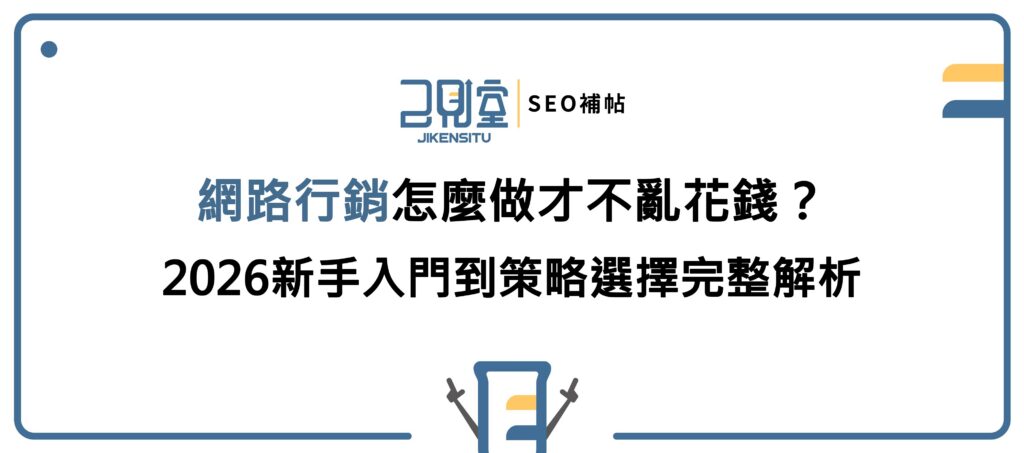 網路行銷怎麼做才不亂花錢?2026新手入門到策略選擇完整解析