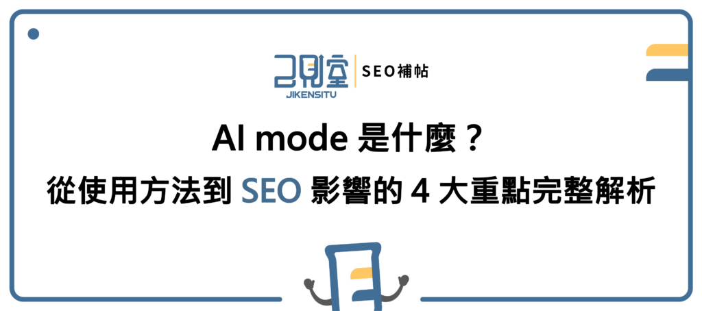 AI mode 是什麼？從使用方法到 S