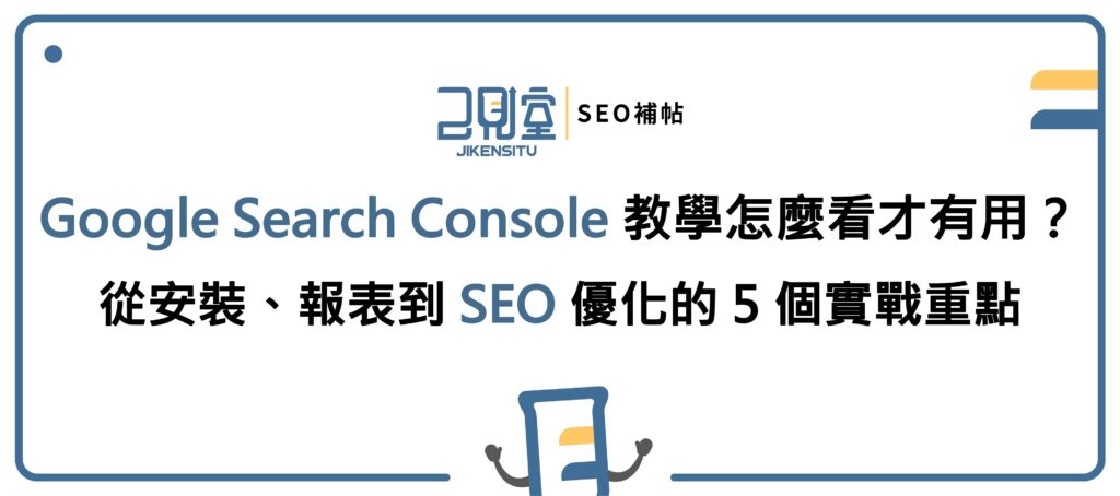 Google Search Console 教學怎麼看才有用?從安裝、報表到 SEO 優化的 5 個實戰重點