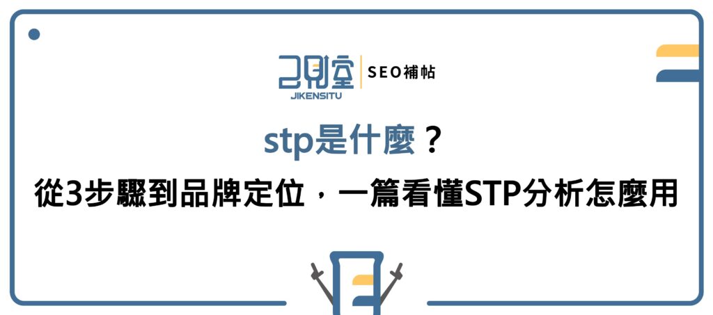 stp是什麼?從3步驟到品牌定位,一篇看懂STP分析怎麼用