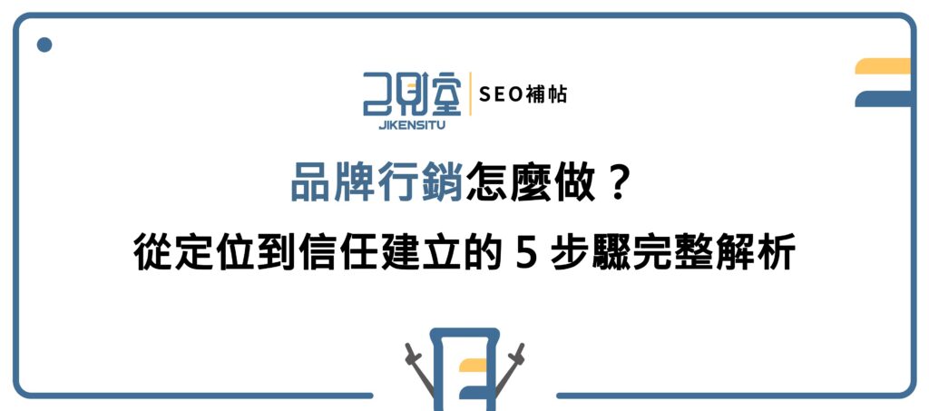 品牌行銷怎麼做?從定位到信任建立的 5 步驟完整解析