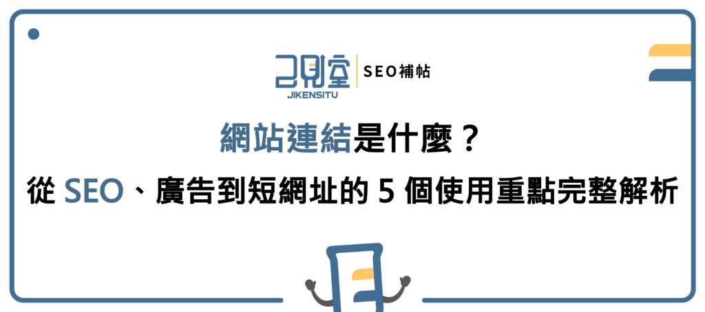 網站連結是什麼？從 SEO、廣告到短網址的 5 個使用重點完整解析