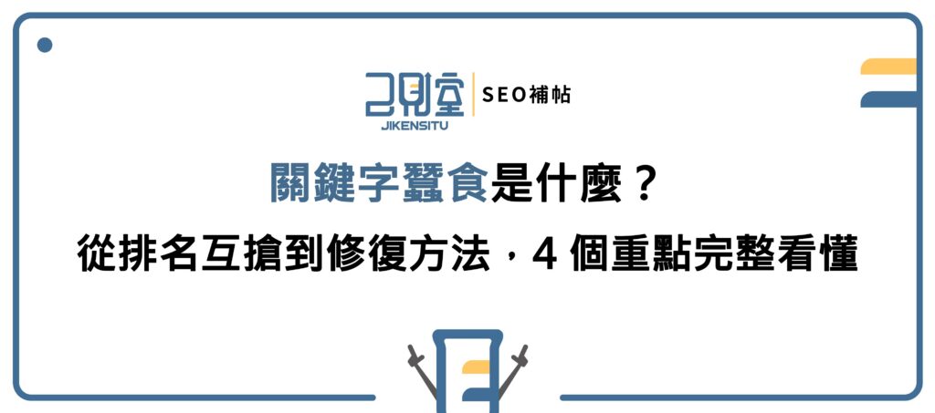 關鍵字蠶食是什麼？從排名互搶到修復方法，4 個重點完整看懂