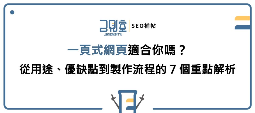 一頁式網頁內容規劃與轉換動線示意圖