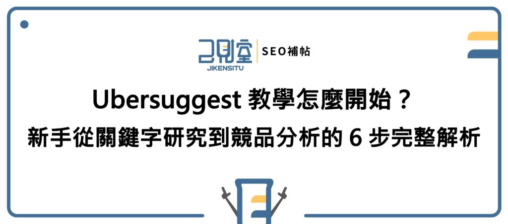 Ubersuggest 教學怎麼開始？新手從關鍵字研究到競品分析的 6 步完整解析