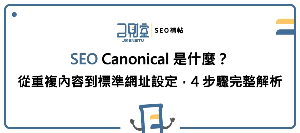SEO Canonical 是什麼？從重複內容到標準網址設定，4 步驟完整解析