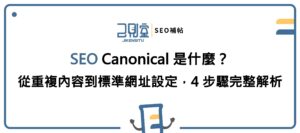 SEO Canonical 是什麼?從重複內容到標準網址設定,4 步驟完整解析