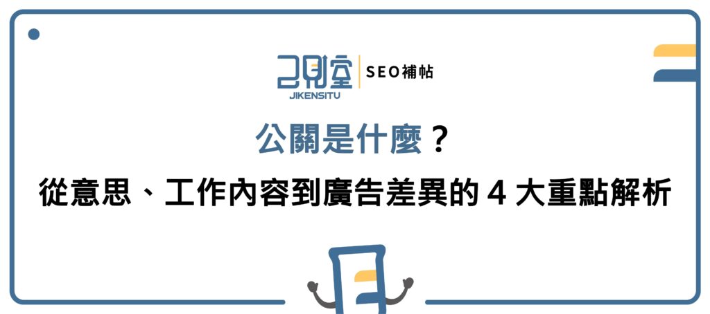 公關是什麼？從意思、工作內容到廣告差異的 4 大重點解析 精選圖片