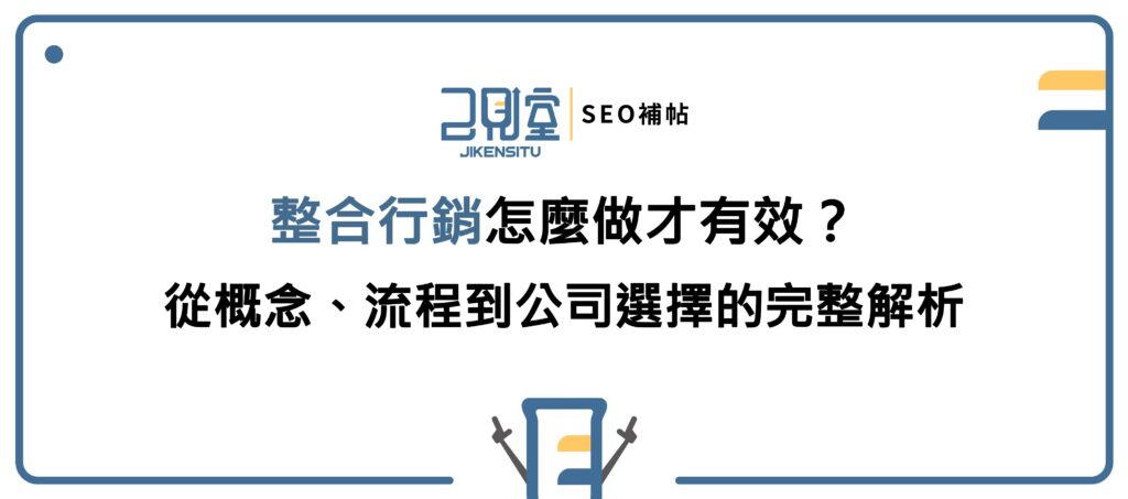 整合行銷怎麼做才有效?從概念、流程到公司選擇的完整解析