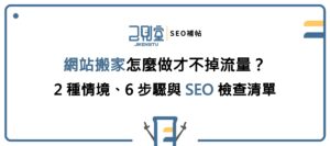 網站搬家怎麼做才不掉流量?2 種情境、6 步驟與 SEO 檢查清單