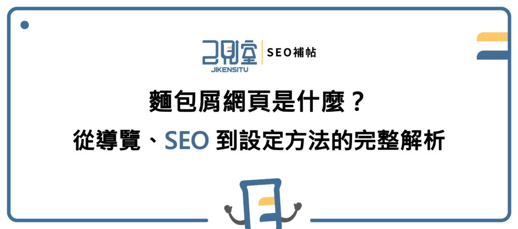 麵包屑網頁是什麼？從導覽、SEO 到設定方法的完整解析