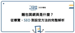 麵包屑網頁是什麼?從導覽、SEO 到設定方法的完整解析