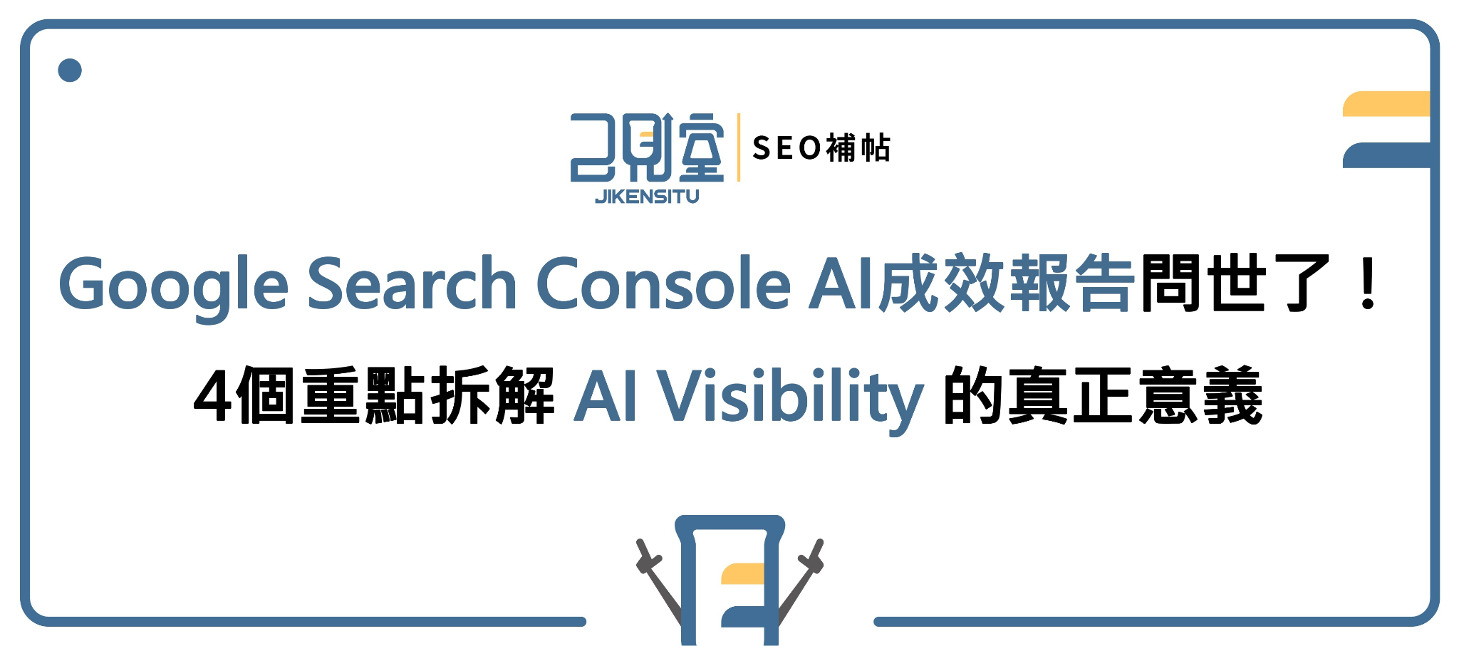 Google Search Console AI成效報告問世了!4個重點拆解 AI Visibility 的真正意義